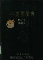 中国植物志 第80卷 第2分册 1995 PDF电子版封面 9787030271661 中国科学院植物志辑委员会编著