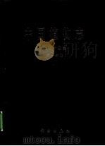 中国植物志 第25卷 第1分册 1987 PDF电子版封面 9787030271661 中国科学院植物志辑委员会编著