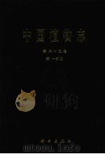 中国植物志 第六十五卷 第一分册 1982.03 PDF电子版封面 中国科学院植物志辑委员会编著