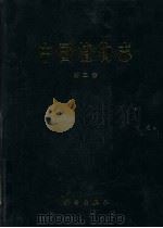 中国植物志 第2卷 蕨类 1 1959 PDF电子版封面 9787030271661 中国科学院中国植物志编辑委员会编