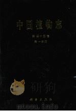 中国植物志 第45卷 第1分册 1999 PDF电子版封面 9787030271661 中国科学院中国植物志编辑委员会编