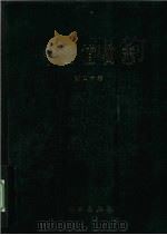 中国植物志  第四十卷  豆科  2（1994.05 PDF版）