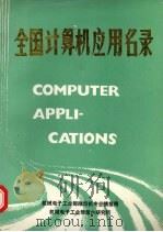 全国计算机应用名录 第6册 PDF电子版封面