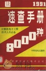 速查手册8000种（1991 PDF版）