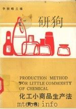 化工小商品生产法 第1集 1992 PDF电子版封面 978753570431X 韩朝略