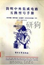 简明中外集成电路互换型号手册  1（1992 PDF版）