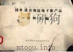 国外、港台地区电子新产品资料汇编（ PDF版）