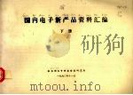 国内电子新产品资料汇编  下（1990 PDF版）