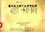 国内电子新产品资料汇编  上（1990 PDF版）