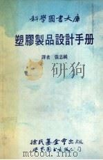 塑料制品设计手册（1981 PDF版）