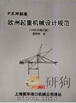 欧洲起重机械设计规范 1998年修订版 PDF电子版封面 潘钟林译