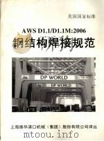 钢结构焊接规范（ PDF版）