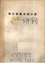 液压系统实用计算 PDF电子版封面
