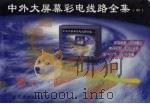 中外大屏幕彩电线路全集 中 1998 PDF电子版封面 9787506237466 洋成,刘湘义,刘中华汇编
