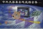 中外大屏幕彩电线路全集  下（1998 PDF版）