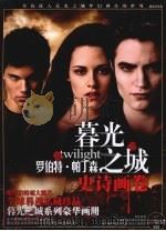 暮光之城 罗伯特·帕丁森 史诗画卷 PDF电子版封面 9787900747129