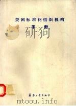 美国标准化组织机构手册 1991 PDF电子版封面 7800383962 纪学军编译