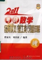 2011考研数学经典讲义（理工类）习题详解（ PDF版）
