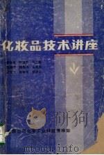 化妆品技术讲座（ PDF版）