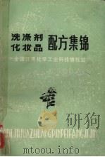 洗涤剂化妆品配方集锦（ PDF版）