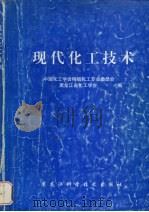 现代化工技术 1997 PDF电子版封面 7538831118 中国化工学会精细化工专业委员会,黑龙江省化工学会编