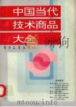 中国当代技术商品大全  第2卷（1992 PDF版）