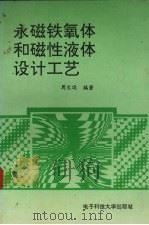 永磁铁氧体和磁性液体设计工艺 1991 PDF电子版封面 7810163485 周文运编著