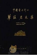 中国电子行业单位名片集（1991 PDF版）