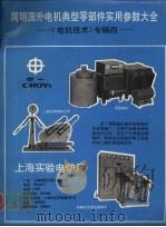 简明国外电机典型零部件实用参数大全《电机技术》专辑4 PDF电子版封面