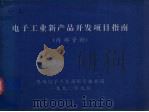 电子工业新产品开发项目指南 1990 PDF电子版封面 机械电子工业部科学技术司编