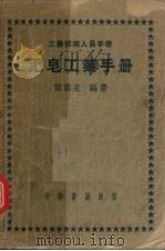 肥皂工业手册 1952 PDF电子版封面 雷云生编撰