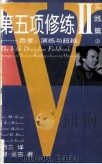 第五项修练 2 实践篇(思考、演练与超越) 1999 PDF电子版封面 720403161 彼得·圣吉著;齐若兰译