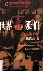世界富豪们的决策妙诀 1997 PDF电子版封面 7805213518 徐德志著