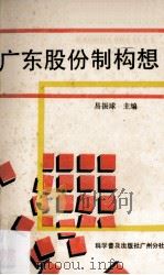 广东股份制构想 1989 PDF电子版封面 7110014169 易振球主编