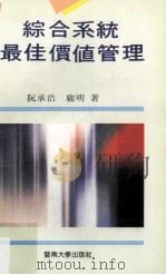 综合系统最佳价值管理 1991 PDF电子版封面 7810291157 阮承浩,庞明著