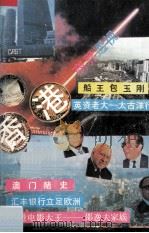 香港商界透视（1991 PDF版）