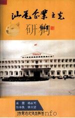 汕尾企业之光 1995 PDF电子版封面 780563486 吴霖,杨永可主编