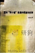 亚洲“四小龙”发展的理论和政策 1990 PDF电子版封面 云冠平著