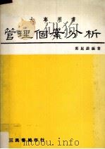 管理个案分析 中、外经营决策失误案例 1986 PDF电子版封面 郭崑谟编