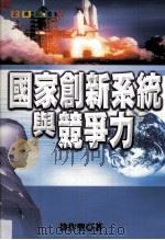 国家创新系统与竞争力 1999 PDF电子版封面 9570819421 徐作圣著