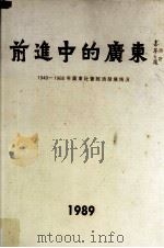 前进中的广东 1949-1988年广东社会经济发展情况 1989 PDF电子版封面 9627084726 广东省统计局编
