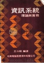 资讯系统  理论与实务（1983 PDF版）