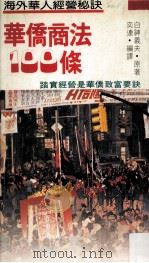 海外华人经营秘诀 1980 PDF电子版封面 9573500043 白神义夫著;奕连译