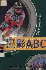 摄影ABC（1999 PDF版）