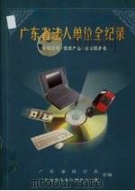 广东省法人单位全纪录  金融财税·信息产业·社会服务卷（1999 PDF版）