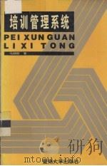 培训管理系统 1994 PDF电子版封面 7810293044 马锦郁著
