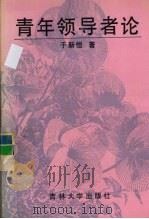 青年领导者论 1992 PDF电子版封面 7560112099 于新恒著