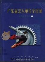 广东省法人单位全纪录 制造加工业卷 上 1999 PDF电子版封面 7806322736 广东省统计局,广东省基本单位普查办公室编