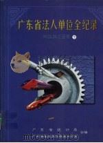 广东省法人单位全纪录  制造加工业卷  下   1999  PDF电子版封面  7806322736  广东省统计局，广东省基本单位普查办公室编 