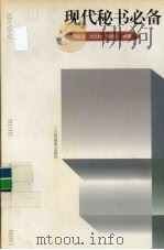 现代秘书必备（1998 PDF版）